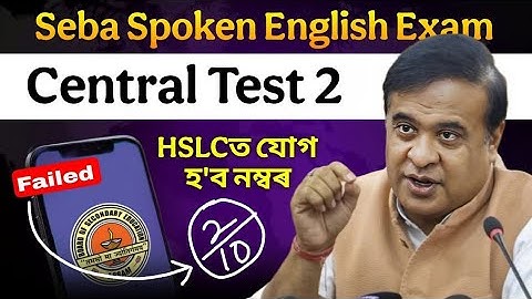 SEBA spoken English Central Test 2 Update নম্বৰ যোগ হ