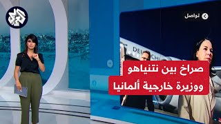 صراخ بين نتنياهو ووزيرة خارجية ألمانيا.. تفاصيل المحادثة التي أشعلت نيران الخلاف بسبب غزة | تواصل