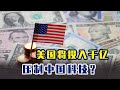 美国想用1000亿遏制中国科技发展？我反而很支持