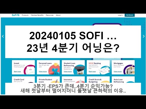 20240105 SOFI 4Q어닝 예상과 최근 큰 하락의이유 