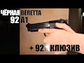 Beretta 92A1 | Обзор обновлённого пистолета М9