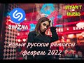 ШАЗАМ 2022│Новые ремиксы│Февраль 2022│Новые песни 2022│Новинки 🔥Русские ремиксы ❤️