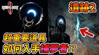 【Remnant 2】超重要道具 如何入手捕夢者!? 遺跡2 Dreamcatcher、Remnant: From the Ashes、レムナント2