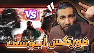 فورتكس و ابيوسف - دوشه | فجروها 🤯