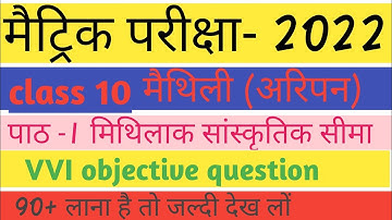 Bihar board  class  10th  maithili  vvi  objective  question answer  matric  exam  2022