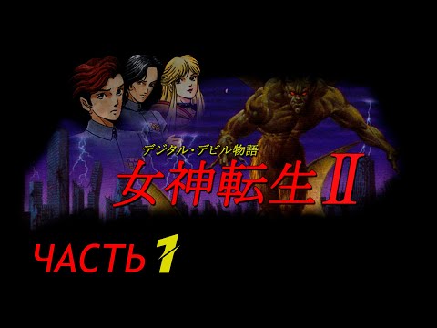 Digital Devil Story: Megami Tensei II [Прохождение на русском] Часть 1