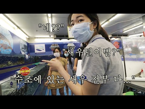 직원이 많아져서 <strong>베트남</strong> 대형 <strong>마트</strong> 수조에 있는 징거미 새우를 전부 다 털었습니다. 당황한 마트직원...