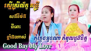 កុំភ្លេចអូនណា កំពូលដួងចិត្ត|Good Bay My Lovr| រស្មីស្រីល័ក្ខ តន្ត្រី|ឡែនស្រីឡឹង|Orkadong New song