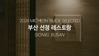 [SIGNIEL BUSAN] 차오란 ‘2024 MICHELIN GUIDE’ 셀렉티드 레스토랑