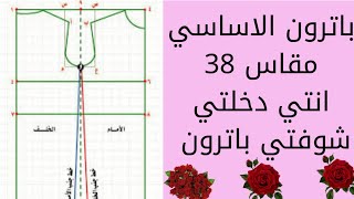 باترون.الاساسي  المسطح اليدوي مقاس 38 (Sx)