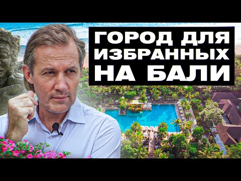 Видео: Кто строит город для избранных на Бали ? | Уехали на БАЛИ