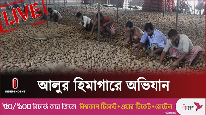 কাল থেকে হিমাগারে ২৭ টাকা কেজি দরে বিক্রি || Potato Cold Storage ||  Independent TV