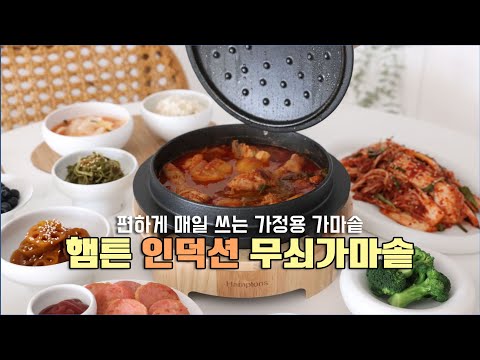 햄튼 가마솥 공동구매ㅣ인덕션도 OK 뭐든 맛있게 만들어주는 마법의 주방템! 시즈닝도 필요없는 매일 쓰기 딱 좋은 무쇠가마솥