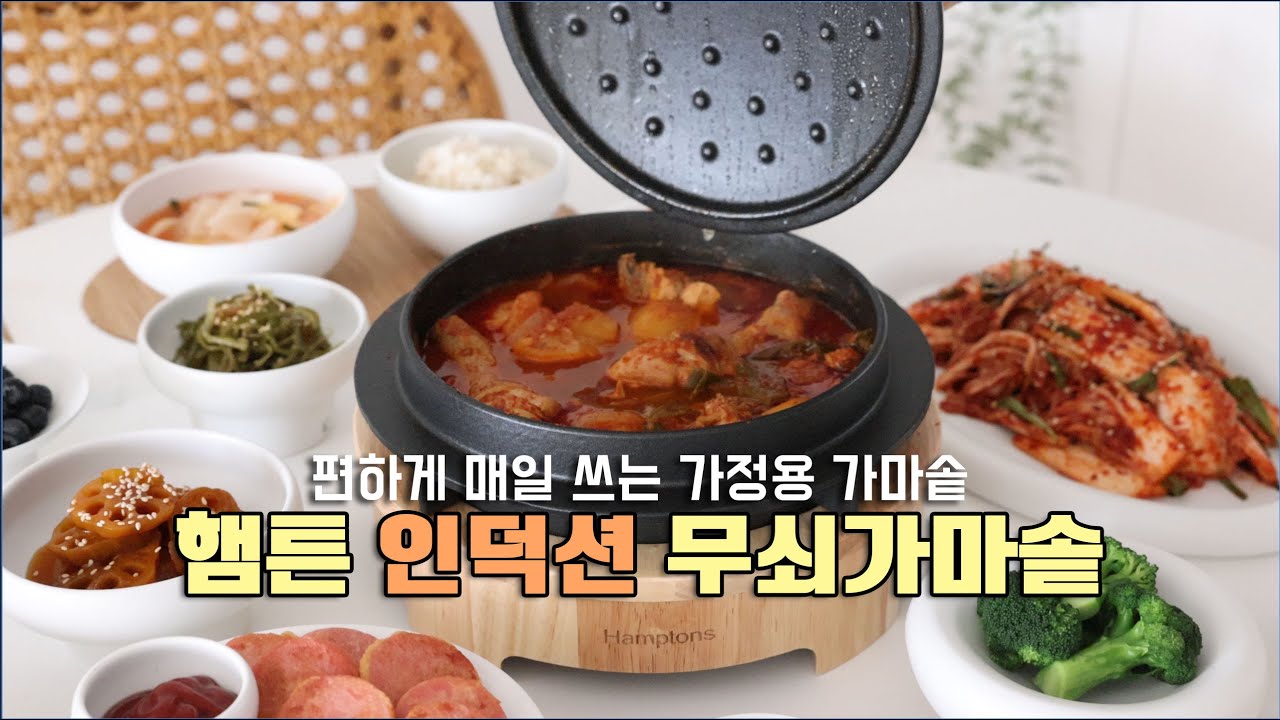 (3차 9.9~9.15)햄튼 가마솥 공동구매ㅣ인덕션도 OK 뭐든 맛있게 만들어주는 마법의 주방템! 시즈닝도 필요없는 매일 쓰기 딱 좋은 무쇠가마솥