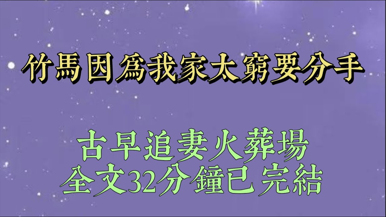 得知竹馬是因爲我家太窮要分手後。我鬆了一口氣，還好我是裝窮，不是真窮。他都不知道，之前我媽怕他自卑，一直讓我裝窮#小說#小說推文#一口氣看完#爽文#小说#女生必看#小说推文#一口气看完