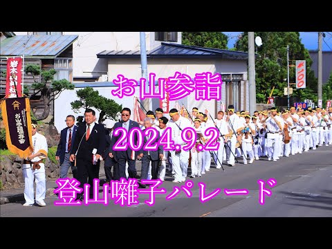 お山参詣  2024.9.2  登山囃子パレード
