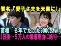 敬宮愛子さまを天皇に！６年でたった数千人の署名がわずか３週間で５万人に爆増！高市首相も手のひら返しで皇室典範改正まったなしの驚愕理由とは【皇室・海外の反応】