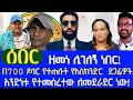 ሰበር ሁለቴ የግድያ ሙከራ አደረጉብኝ ጋዜጠኛ ኤልያስ Amhara Aquila Zemene Kassie RT ETHIOPIA