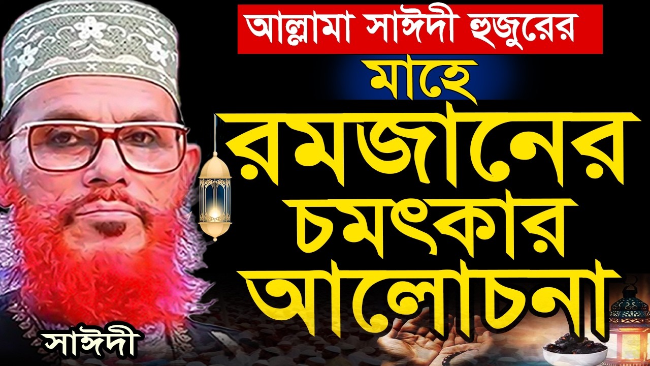 মাহে রমজান শ্রেষ্ঠ আলোচনা =১বার শুনুন=allama saidi old waz-SojaJannat মাওলানা দেলওয়ার হোসাইন সাঈদী