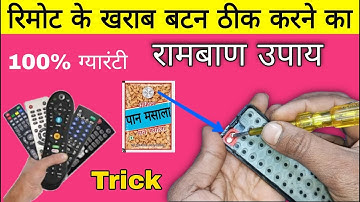 रिमोट का खराब बटन ठीक करने का रामबाण उपाय | remote button not working | tv remote button not working