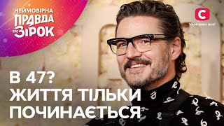 Как Педро Паскаль Завоевал Свою Популярность | Неймовірна Правда Про Зірок 2024