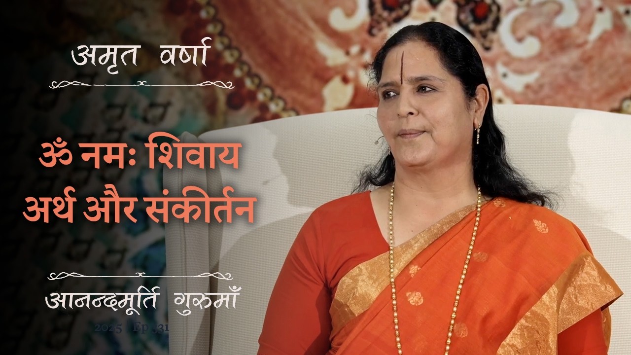 ॐ नमः शिवाय मंत्र की महिमा और मधुर संकीर्तन | Amrit Varsha Ep. 53 | Season 2026 | Daily Satsang