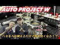 激ヤバセッティング‼︎巷で話題のぱんち君‼︎AUTO PROJECT Wに突撃してきた‼︎#103