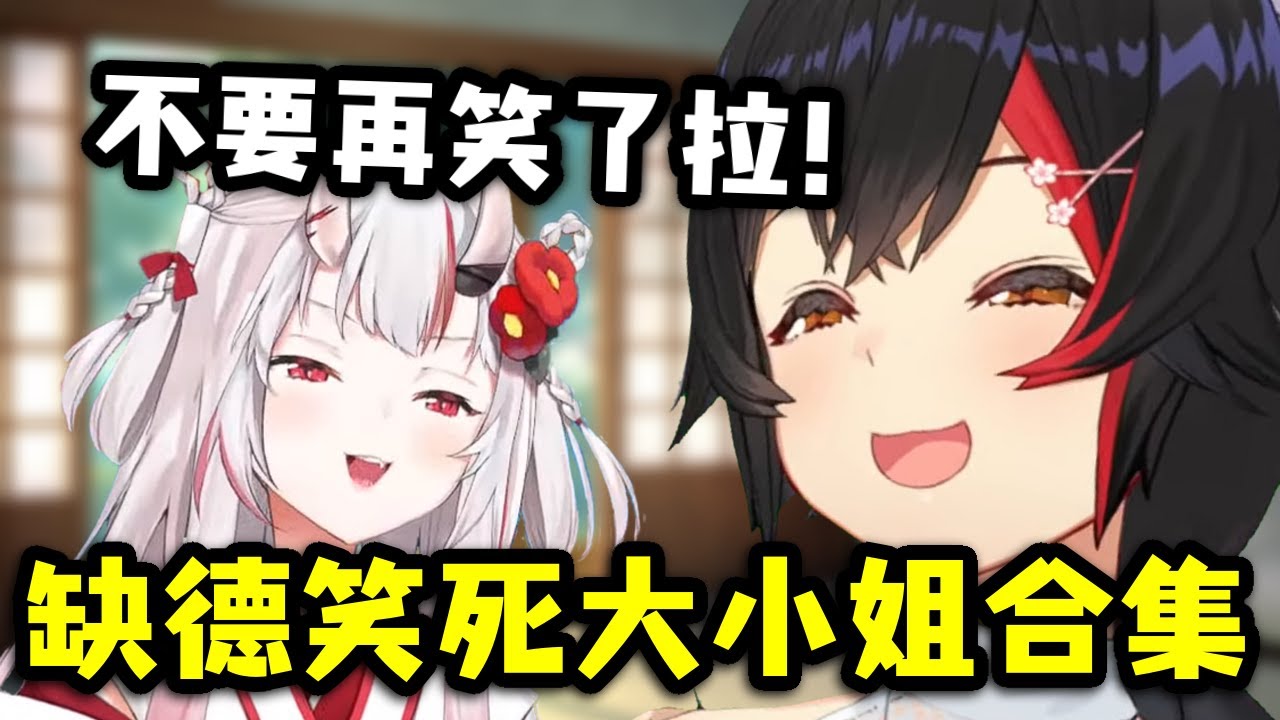 自己的親女兒最好笑~狼媽笑死百鬼合集【百鬼あやめ / 大神ミオ】【Hololive中文精華】