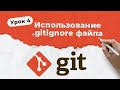 GIT. Урок 4. Использование .gitignore файла | QA START UP