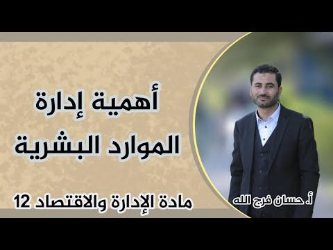 أهمية إدارة الموارد البشرية مادة الإدارة والاقتصاد 12 أ حسان فرج الله