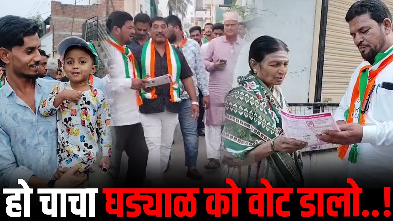 चिमुकला म्हणाला चाचा घड्याळ को वोट डालो