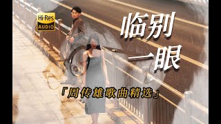 周传雄 - 临别一眼 | 临别一眼 最后一眼 结局已写