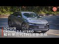 解析豐田第三代混動系統？全新Toyota Crown Crossover試駕