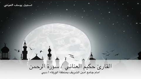 اجمل تلاوة لاحلى الاصوات لسورة الرحمن رووووووووعة