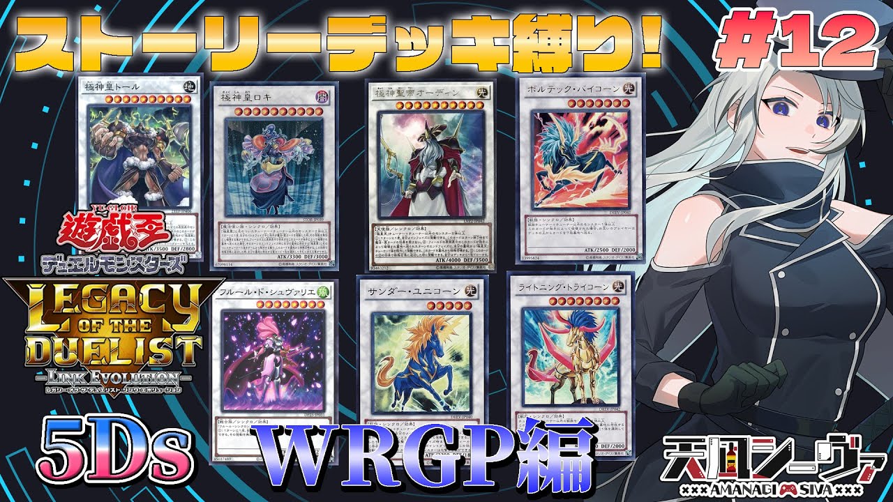 5Dsのストーリーをストーリーデッキ縛り　WRGP編【遊戯王LoD】#12