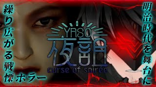 【夜詛YASO 】 全エンド回収 GOHOME新作 明治時代の洋館を舞台にしたホラーゲームが怖すぎる...【VTuber】