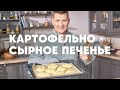 КАРТОФЕЛЬНО СЫРНОЕ ПЕЧЕНЬЕ - рецепт от шефа Бельковича | ПроСто кухня | YouTube-версия