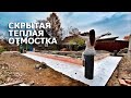 Утепленная отмостка без бетона