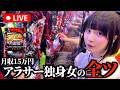 【前半戦】L東京喰種を月収15万アラサー女が全ツした結果。命懸けガチスロ配信［ミッド•ガーデン新発田店］