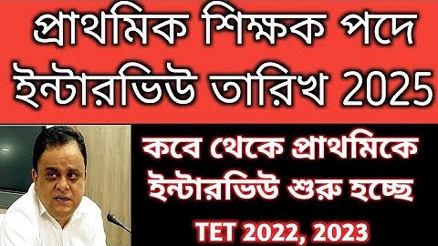 2022 TET Pass interview date | Primary form fillup 2025 | Primary interview form fillup 2025|primary