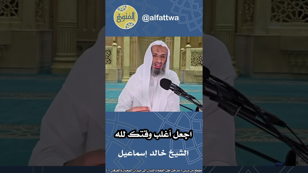 اجعل أغلب وقتك لله | الشيخ خالد إسماعيل