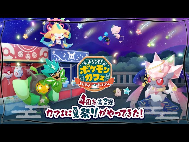 公式】『ポケまぜ』4周年記念キャンペーン第2弾！ - YouTube