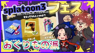 【#スプラ/#フェス】今日はジェットレバーさんとスプラ3コラボ!!【#おくりもの】