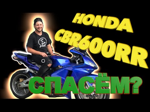 Купил заброшенный СПОРТбайк за косарь Honda CBR600rr. восстановление своими руками часть 1