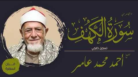 الشيخ أحمد محمد عامر - ما تيسر من سورة الكهف - تسجيل خارجي
