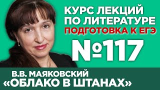 В.В. Маяковский «Облако в штанах» (содержательный анализ) | Лекция №117