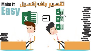 تقسيم ملف إكسيل لعدة ملفات | Split Data With Excel