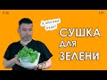 Сушка для зелени  А оно вам надо?  Расскажу