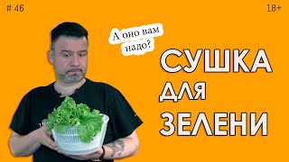 Сушка для зелени  А оно вам надо?  Расскажу