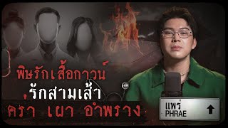 Download Lagu คดีดังแพร่ พิษรักเสื้อกาวน์ รักสามเส้า คร่าเผาอำพราง | เวรชันสูตรทัวร์คดีไทย Ep.6 MP3